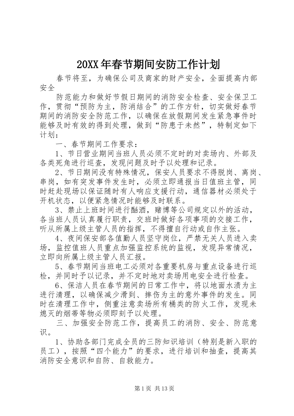 2024年春节期间安防工作计划_第1页
