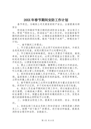 2024年春节期间安防工作计划