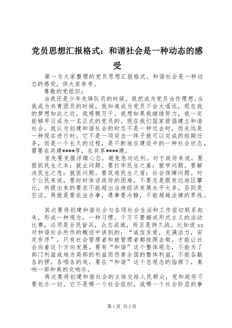 2024年党员思想汇报格式和谐社会是一种动态的感受_第1页