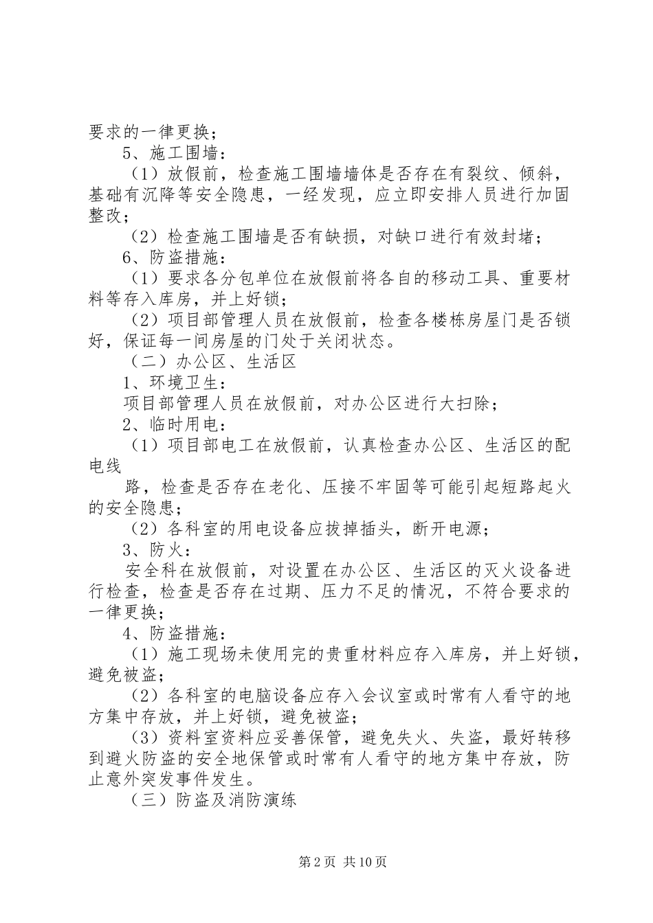 2024年春节期间安全保卫及消防应急措施方案_第2页