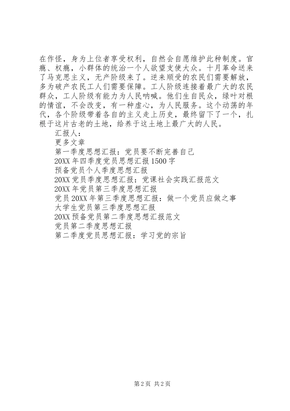 2024年党员思想汇报格式奴役他人的统治阶级_第2页