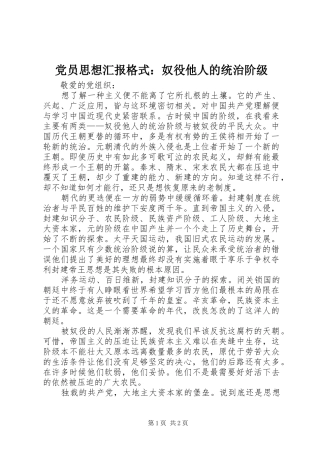 2024年党员思想汇报格式奴役他人的统治阶级