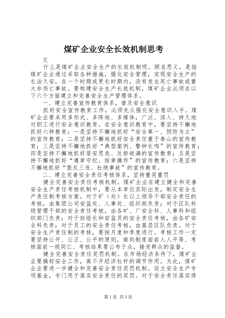 2024年煤矿企业安全长效机制思考_第1页