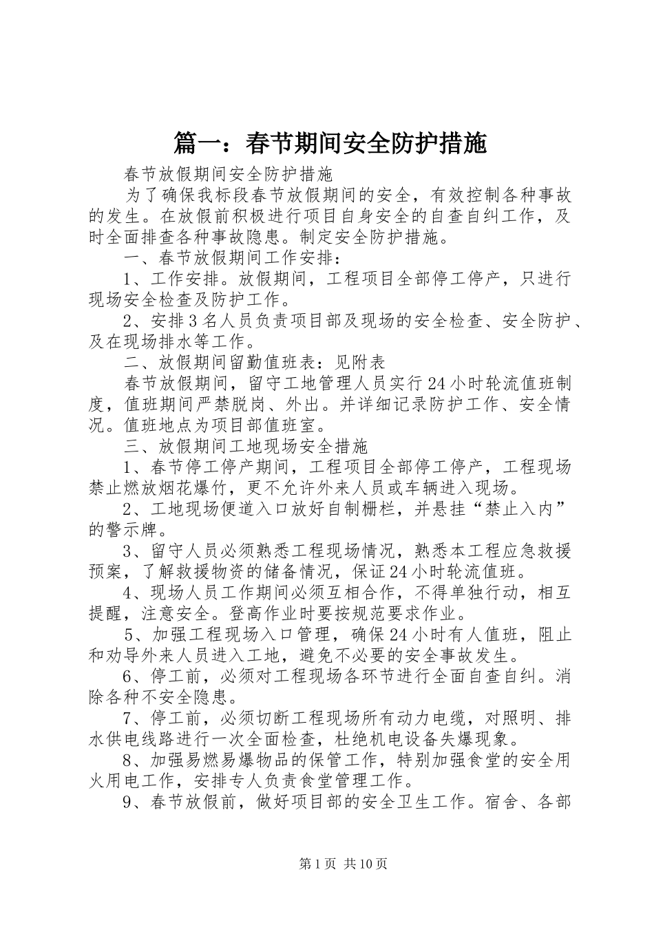 2024年春节期间安全防护措施_第1页