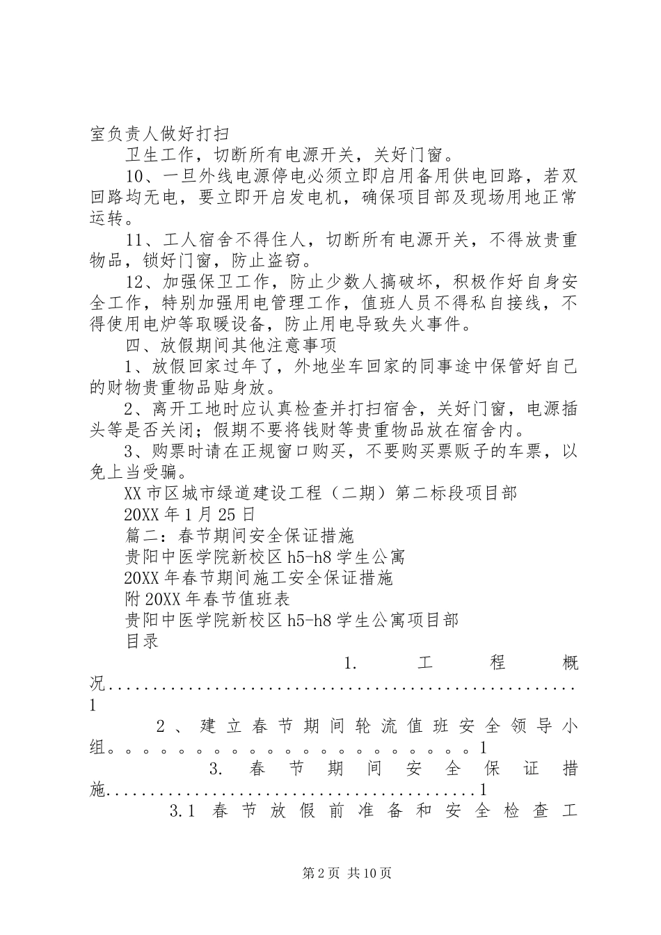 2024年春节期间安全防护措施_第2页