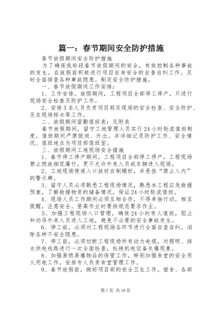 2024年春节期间安全防护措施