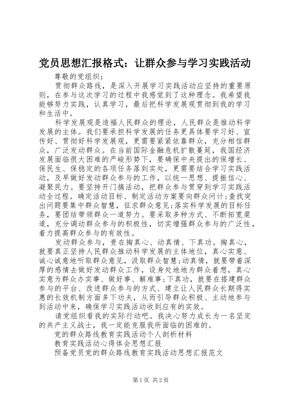 2024年党员思想汇报格式让群众参与学习实践活动_第1页