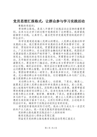 2024年党员思想汇报格式让群众参与学习实践活动