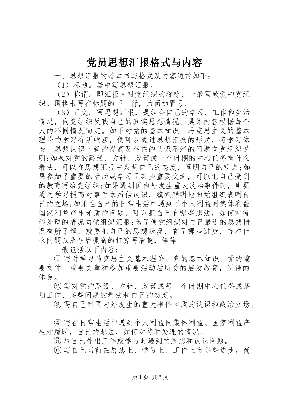 2024年党员思想汇报格式与内容_第1页