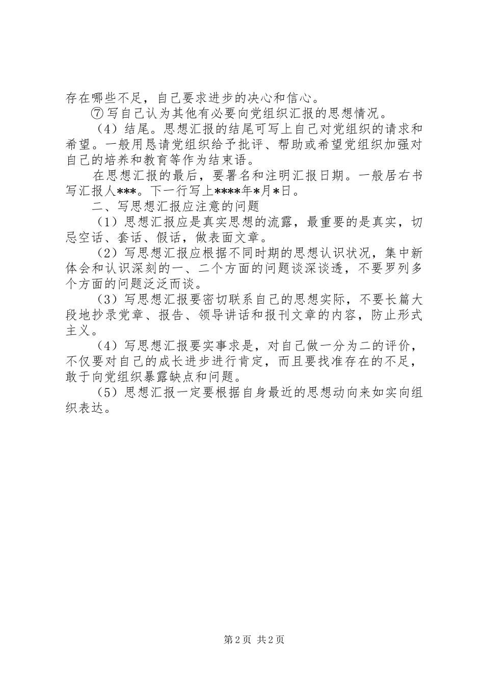 2024年党员思想汇报格式与内容_第2页