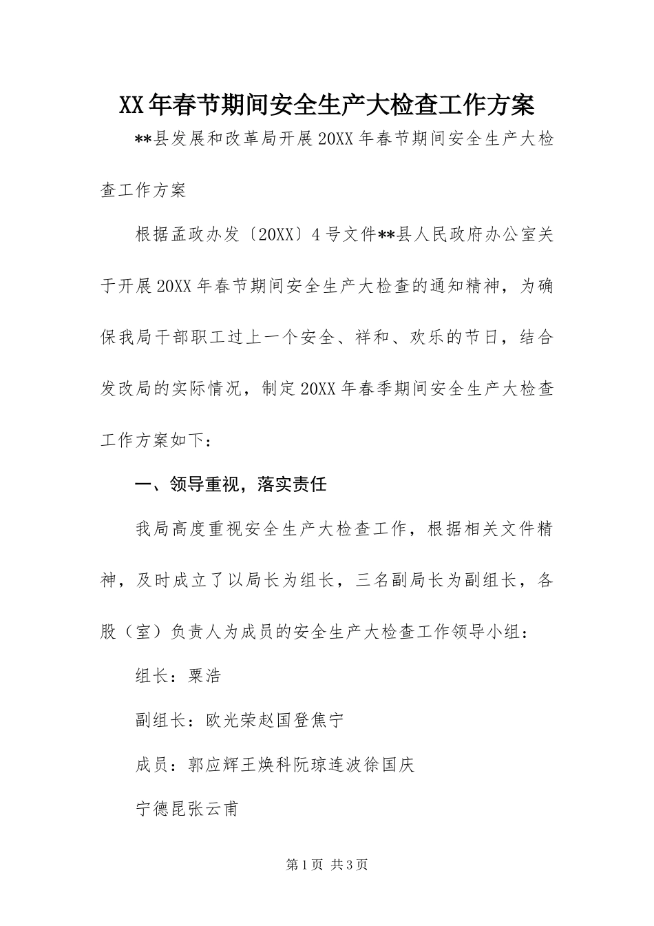 2024年春节期间安全生产大检查工作方案_第1页