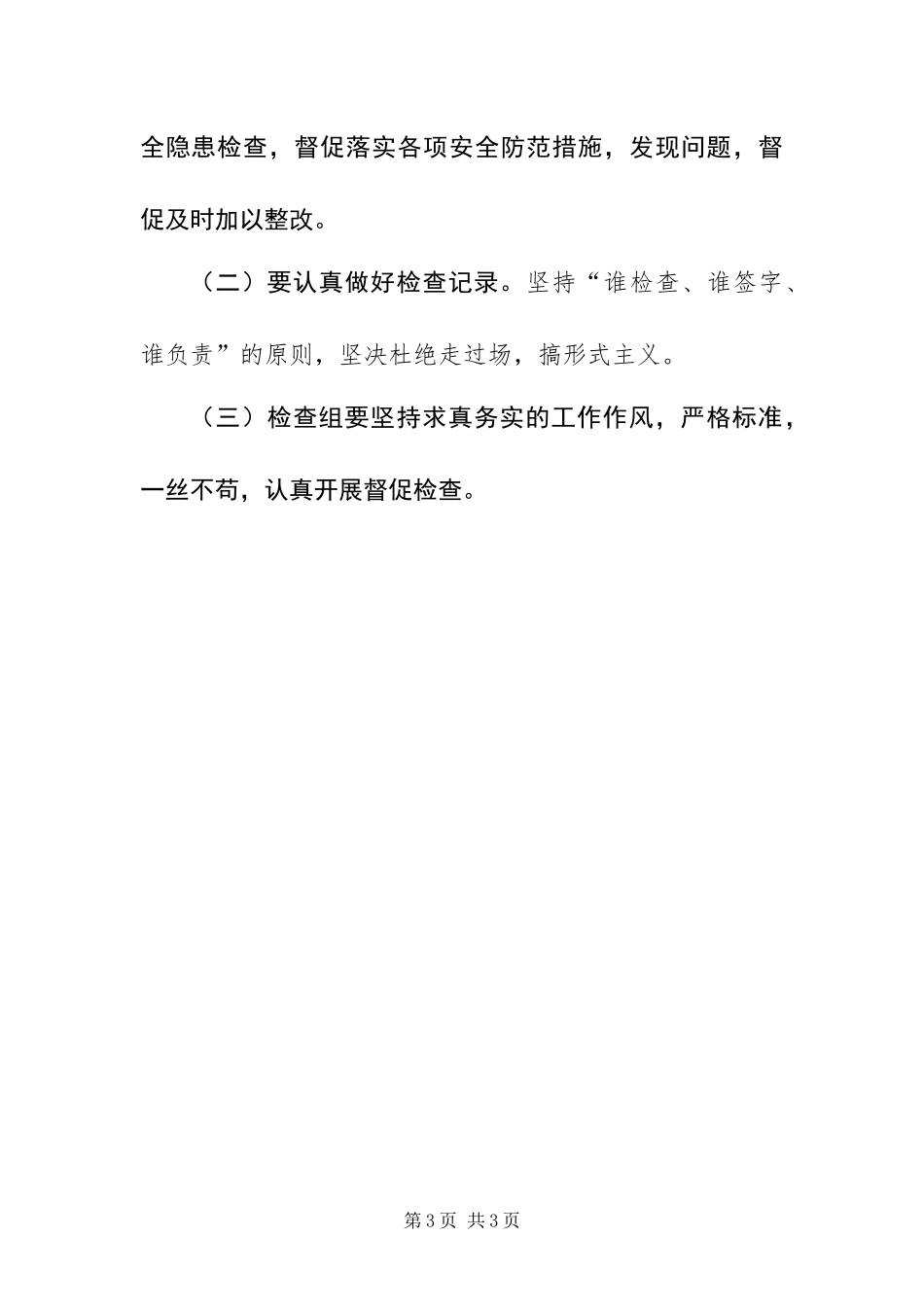 2024年春节期间安全生产大检查工作方案_第3页