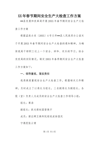 2024年春节期间安全生产大检查工作方案