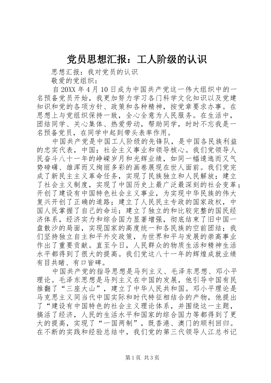 2024年党员思想汇报工人阶级的认识_第1页