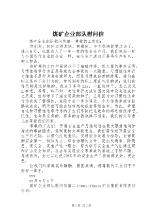 2024年煤矿企业部队慰问信