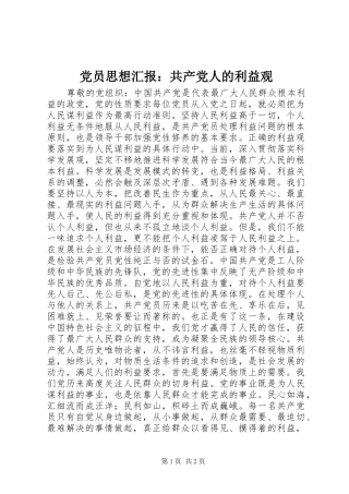 2024年党员思想汇报共产党人的利益观