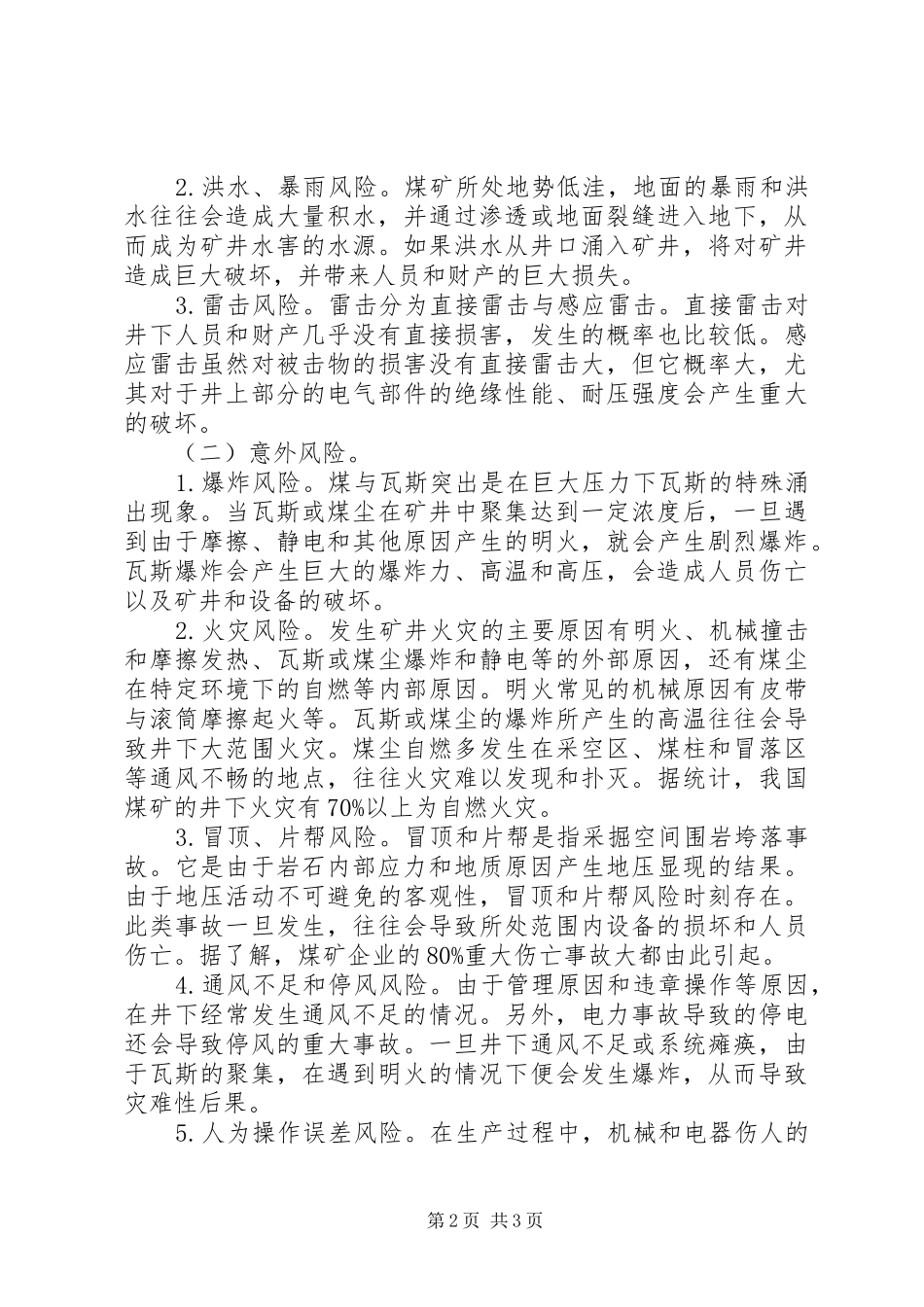 2024年煤矿企业财产保险现状与核保研究_第2页