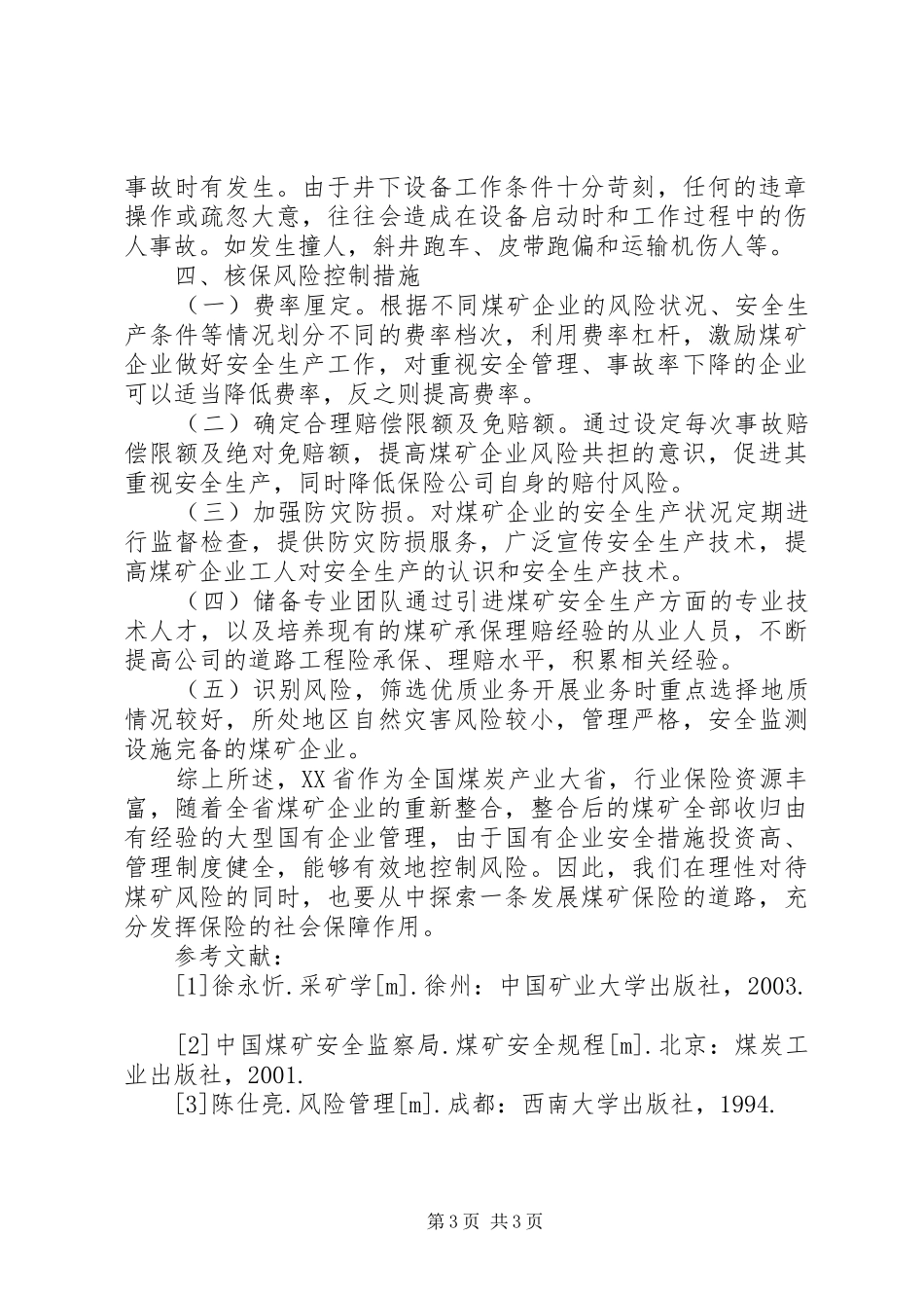 2024年煤矿企业财产保险现状与核保研究_第3页