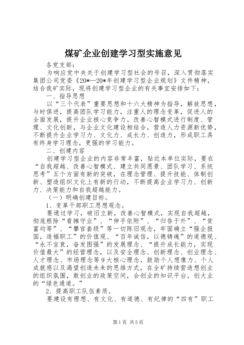 2024年煤矿企业创建学习型实施意见_第1页