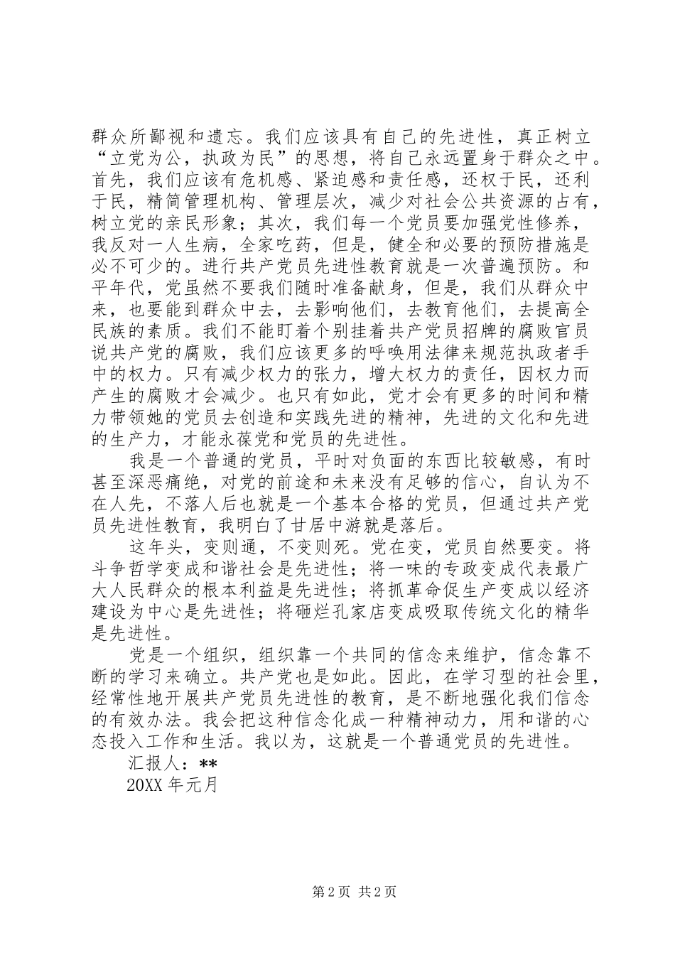 2024年党员思想汇报共产党员是鱼群众就是水_第2页