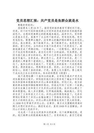 2024年党员思想汇报共产党员是鱼群众就是水