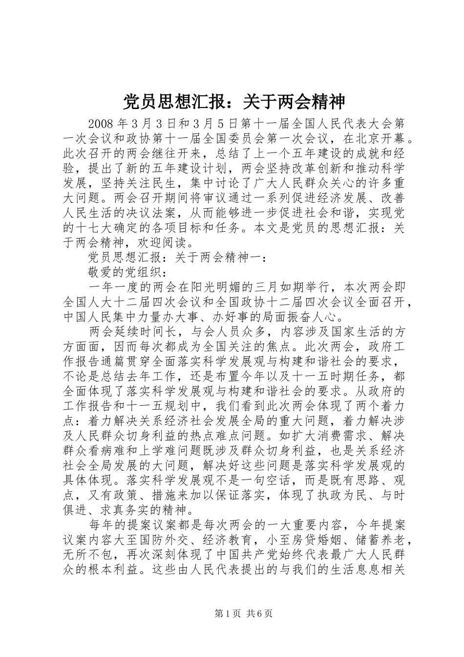 2024年党员思想汇报关于两会精神_第1页