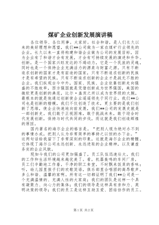 2024年煤矿企业创新发展演讲稿