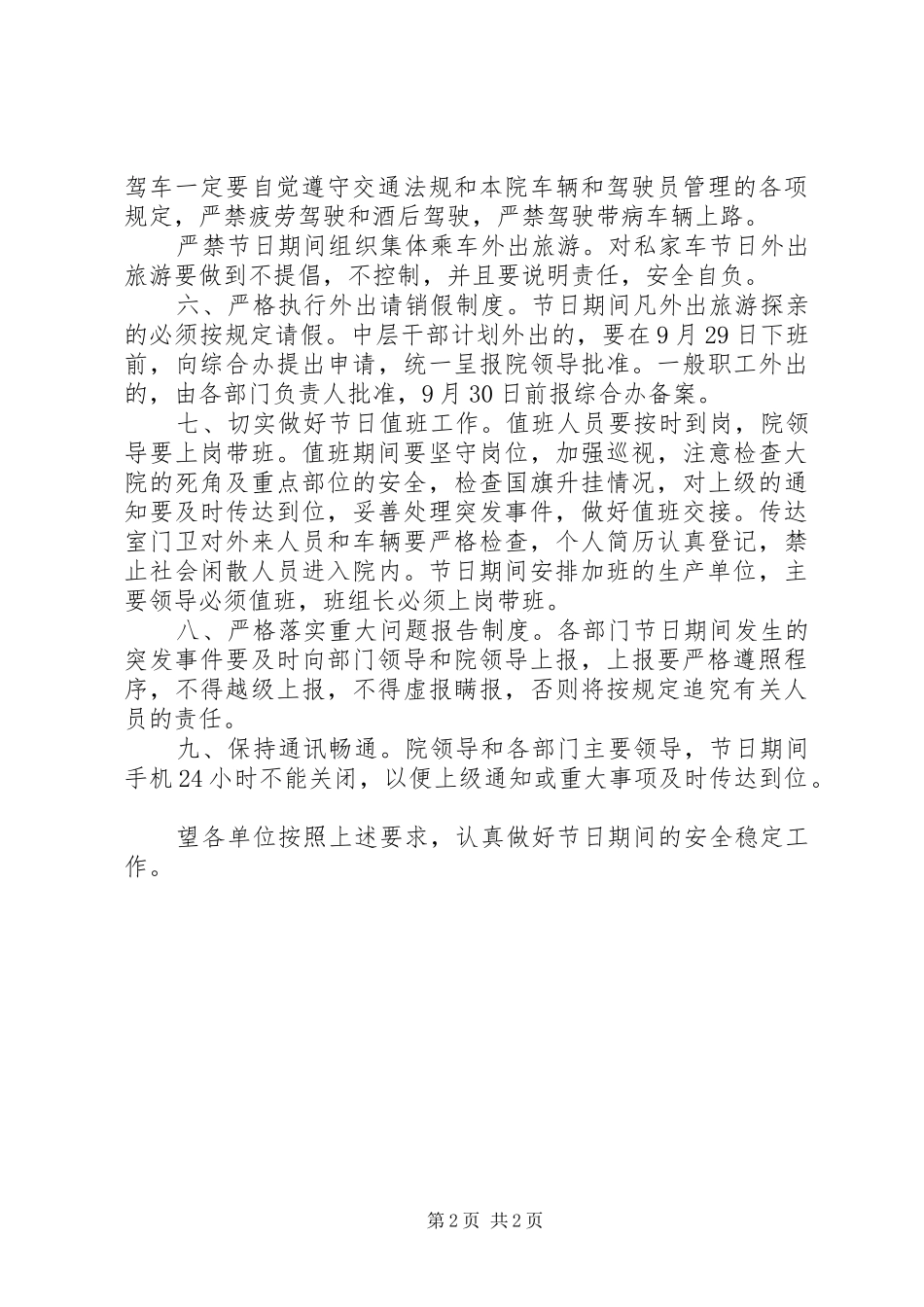 2024年春节期间安全维护工作计划_第2页