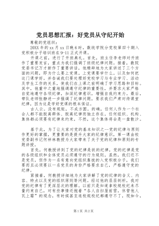 2024年党员思想汇报好党员从守纪开始