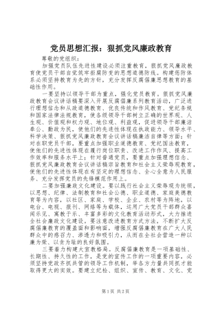 2024年党员思想汇报狠抓党风廉政教育