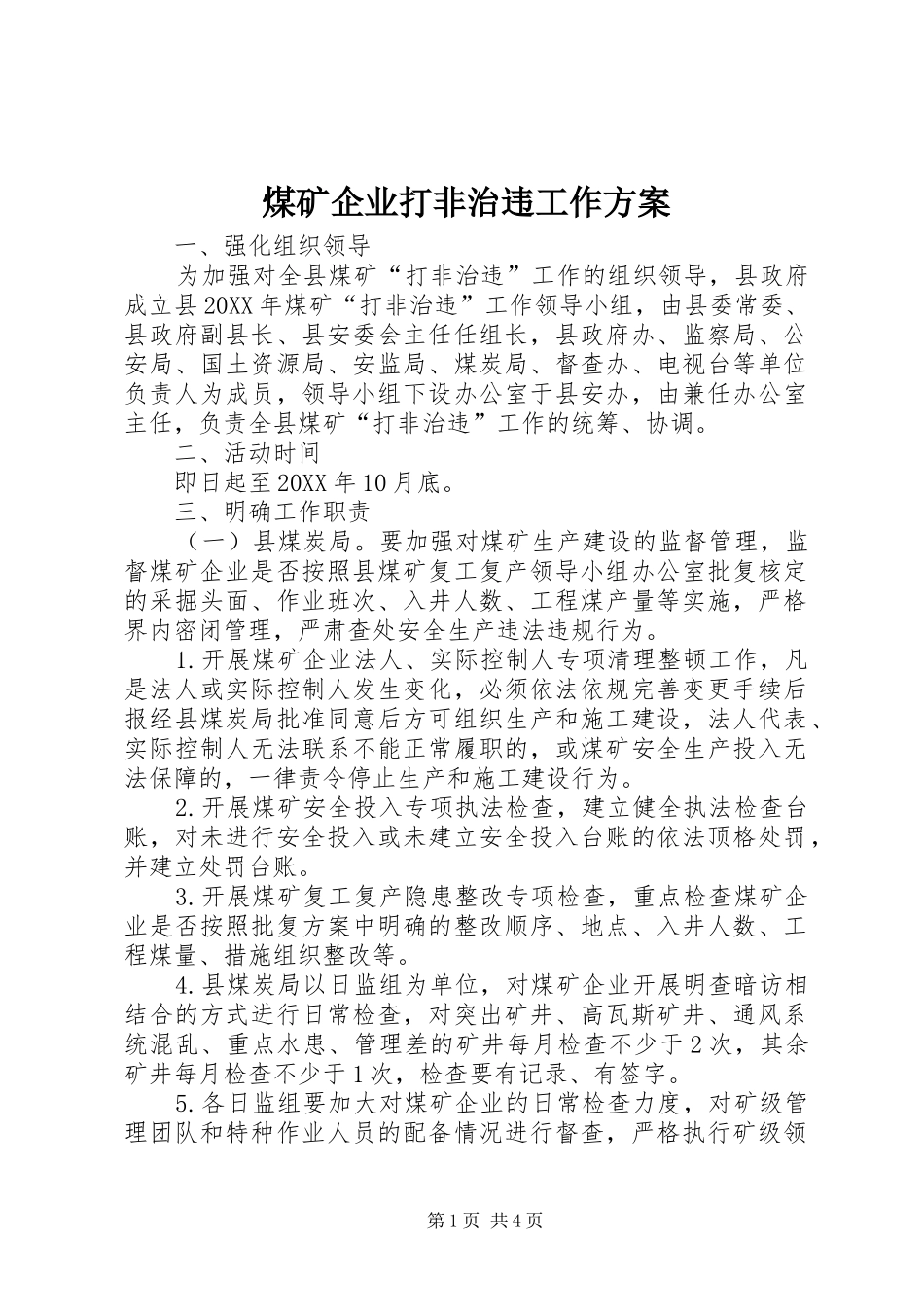 2024年煤矿企业打非治违工作方案_第1页