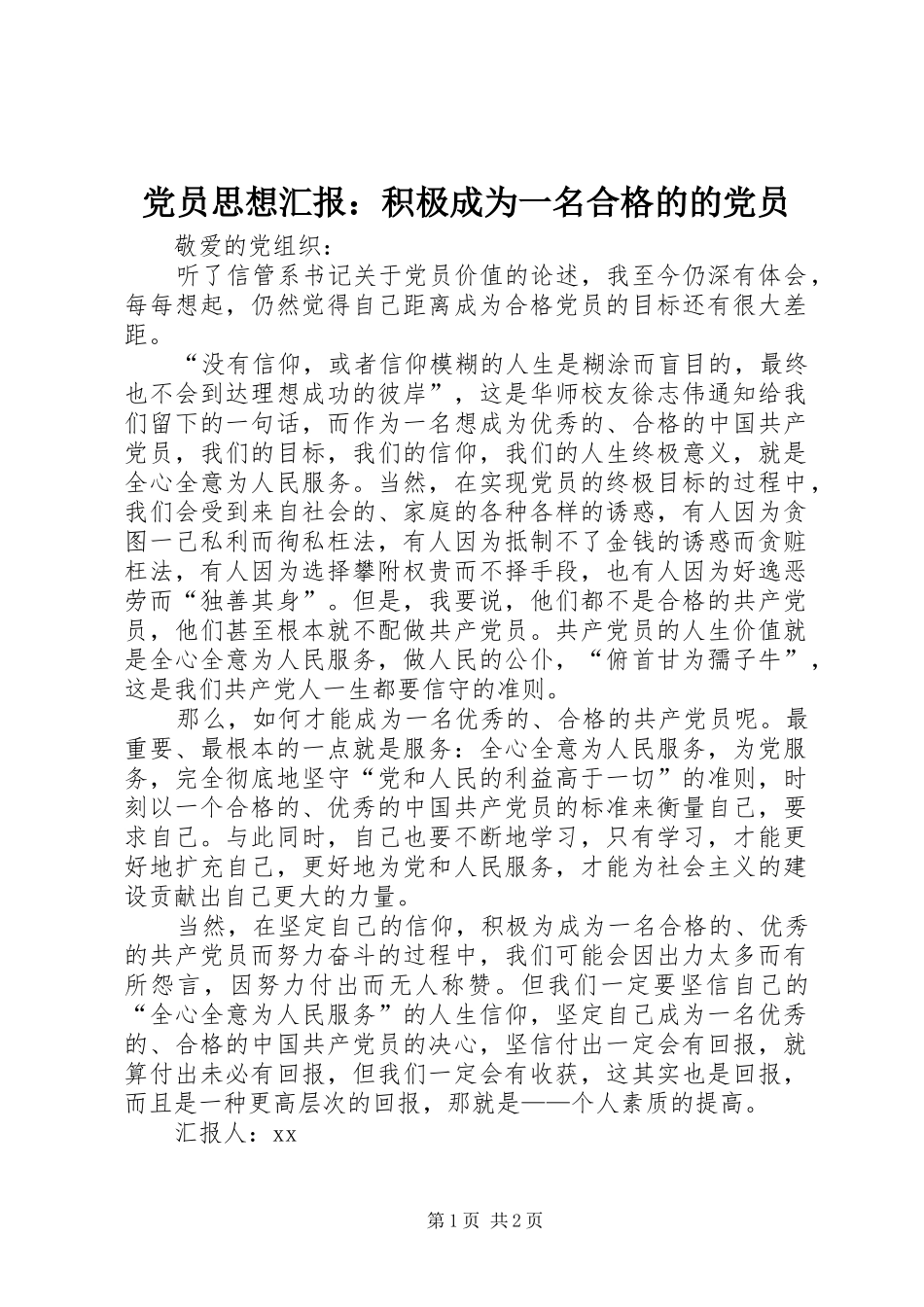 2024年党员思想汇报积极成为一名合格的的党员_第1页