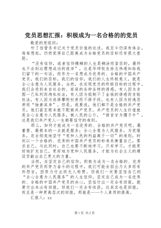 2024年党员思想汇报积极成为一名合格的的党员
