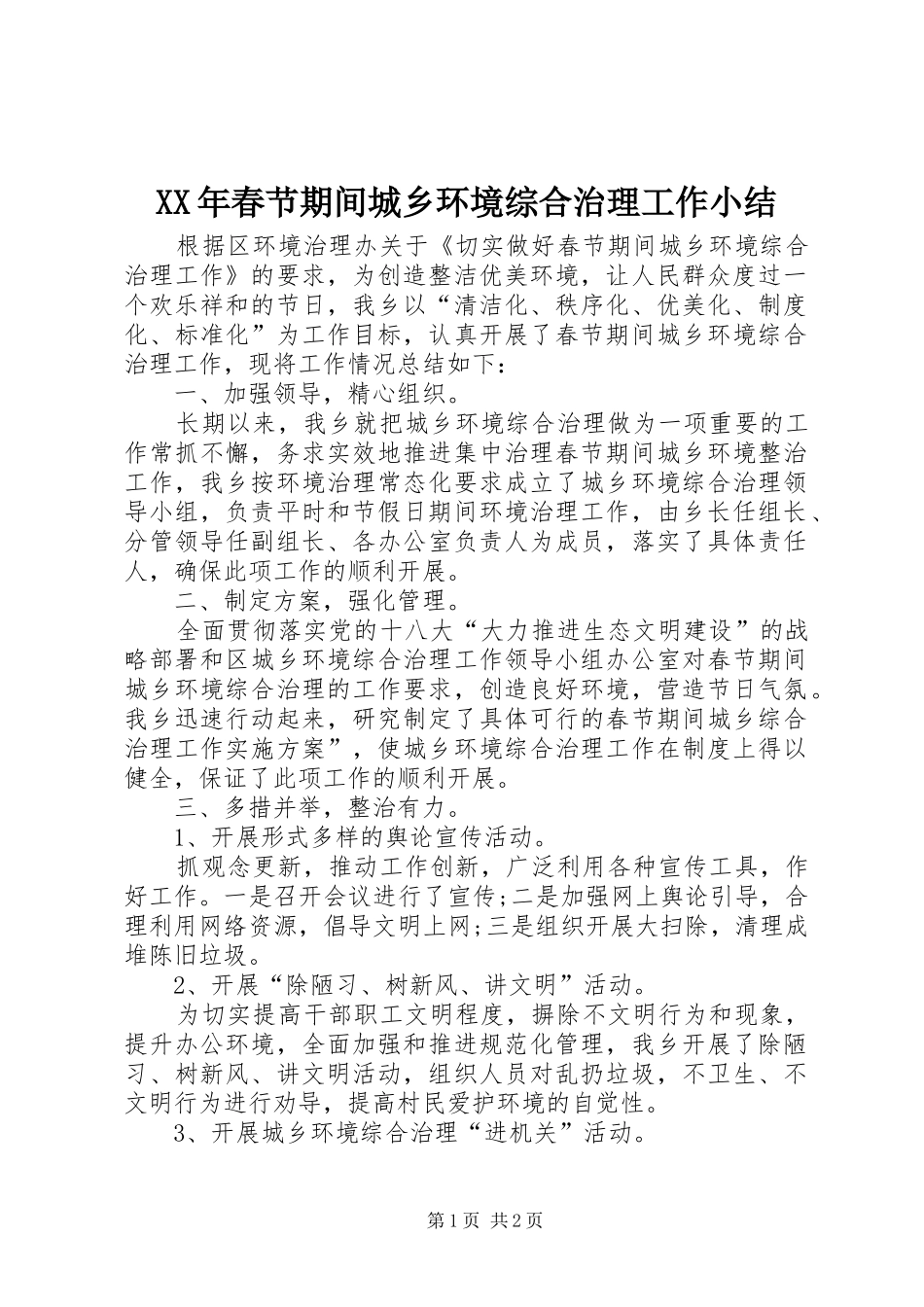 2024年春节期间城乡环境综合治理工作小结_第1页