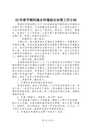 2024年春节期间城乡环境综合治理工作小结