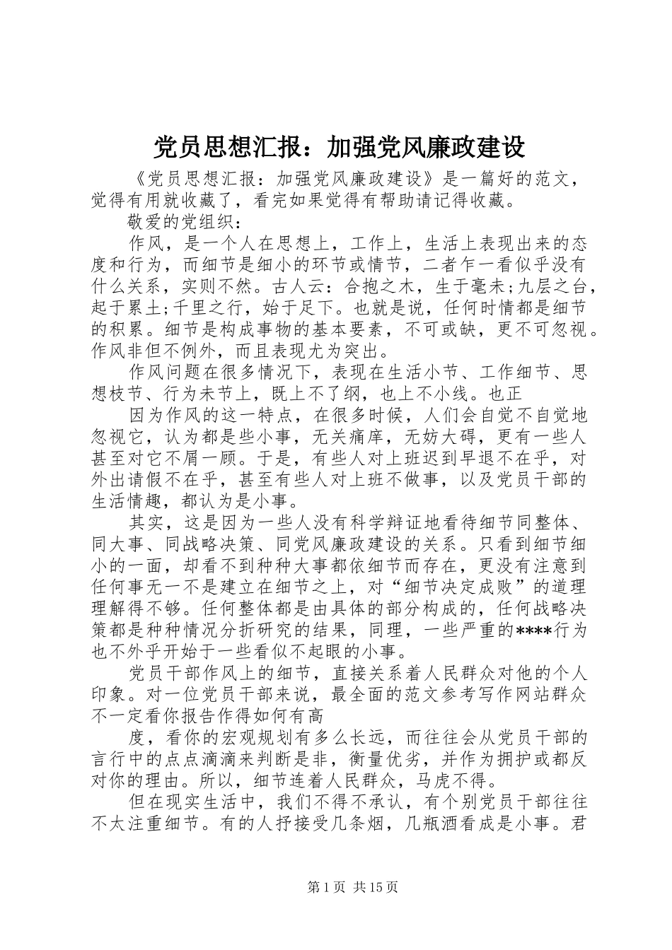 2024年党员思想汇报加强党风廉政建设_第1页