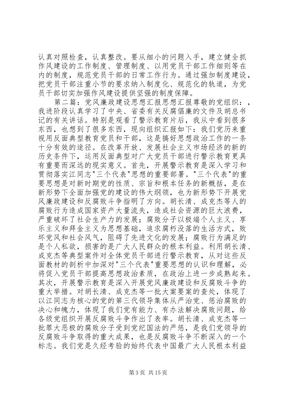 2024年党员思想汇报加强党风廉政建设_第3页