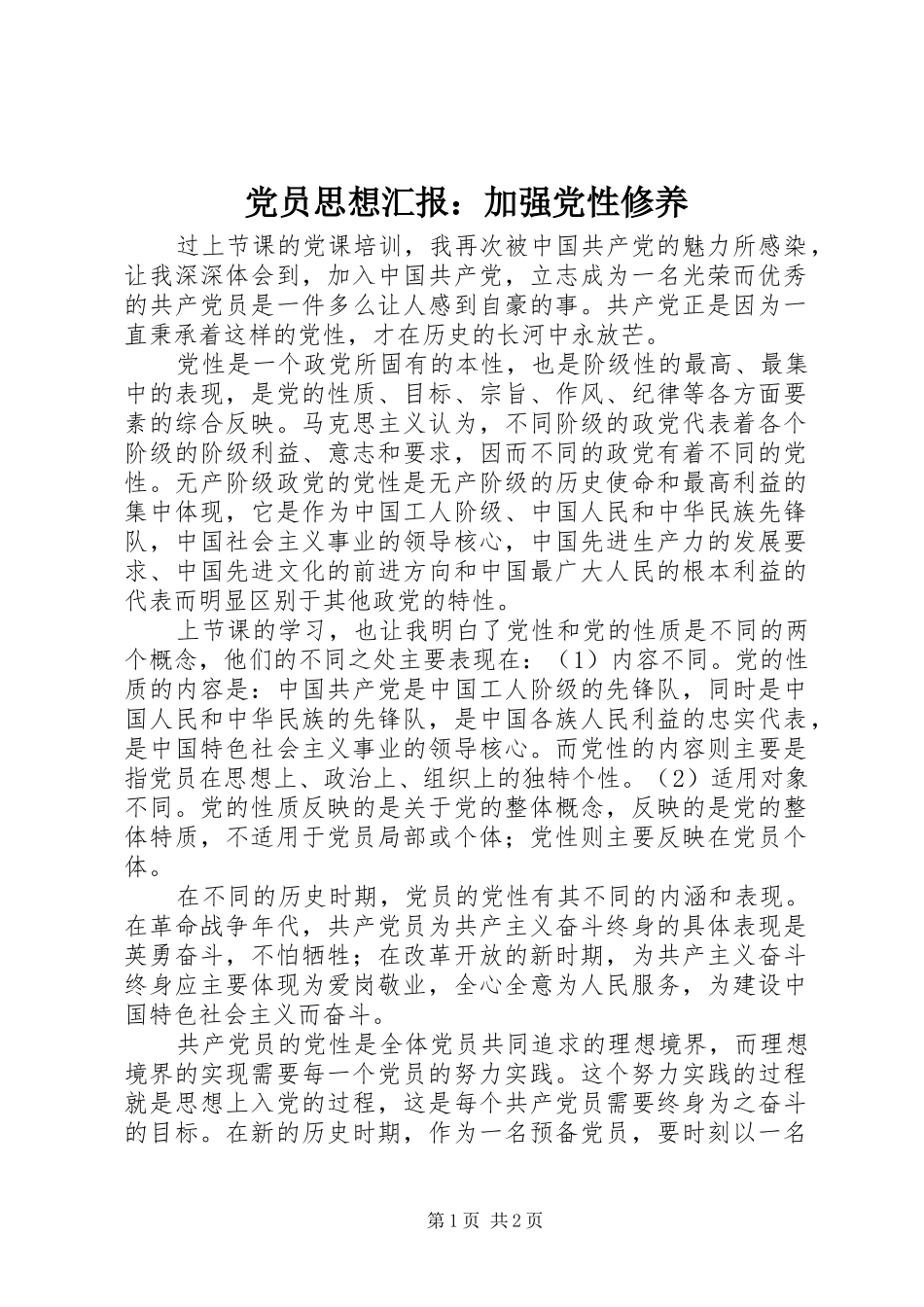 2024年党员思想汇报加强党性修养_第1页