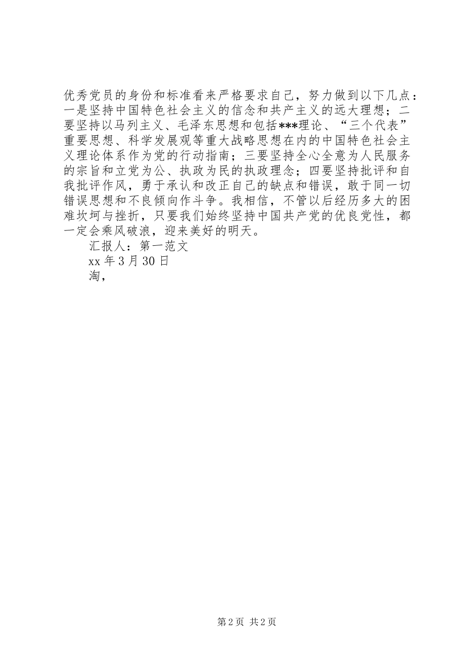 2024年党员思想汇报加强党性修养_第2页