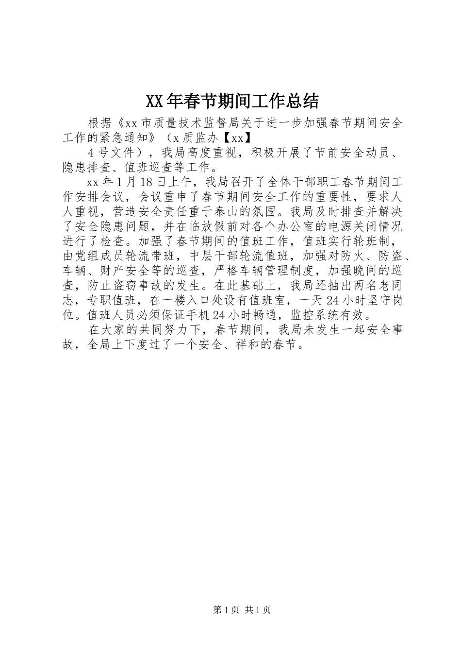 2024年春节期间工作总结_第1页