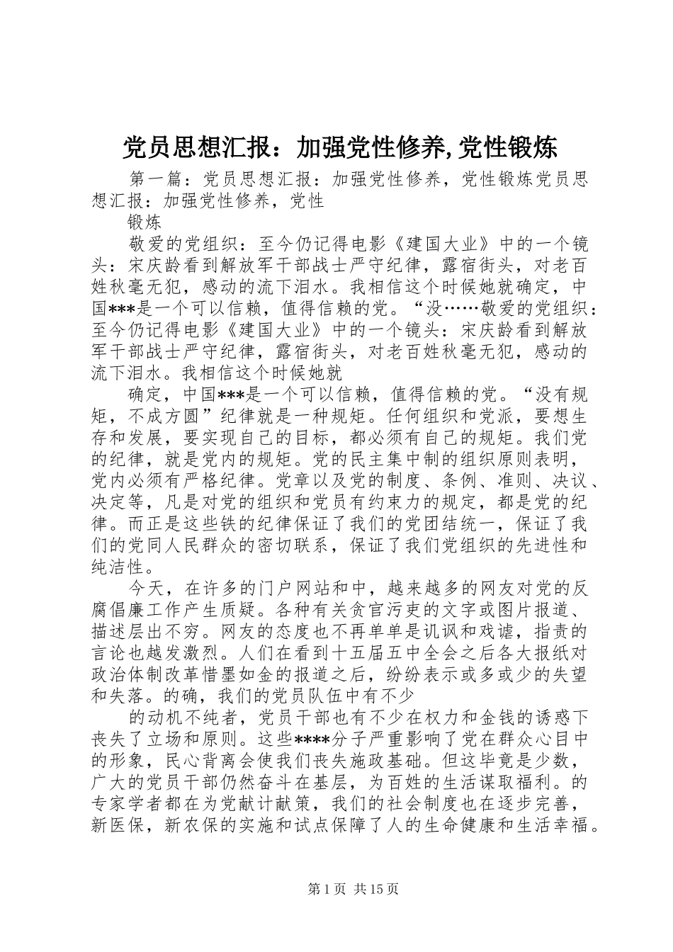 2024年党员思想汇报加强党性修养党性锻炼_第1页