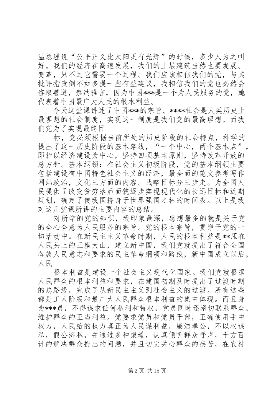 2024年党员思想汇报加强党性修养党性锻炼_第2页