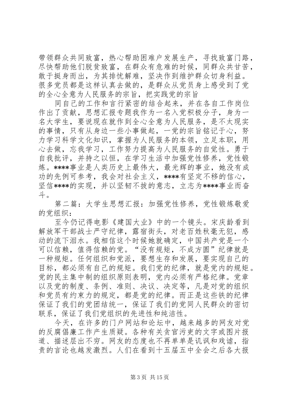 2024年党员思想汇报加强党性修养党性锻炼_第3页