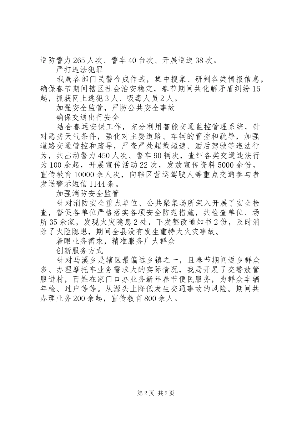 2024年春节期间公安局工作总结范文_第2页