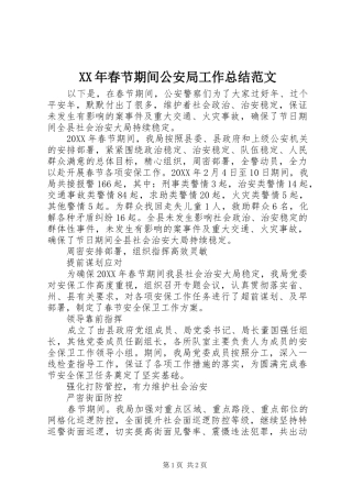 2024年春节期间公安局工作总结范文