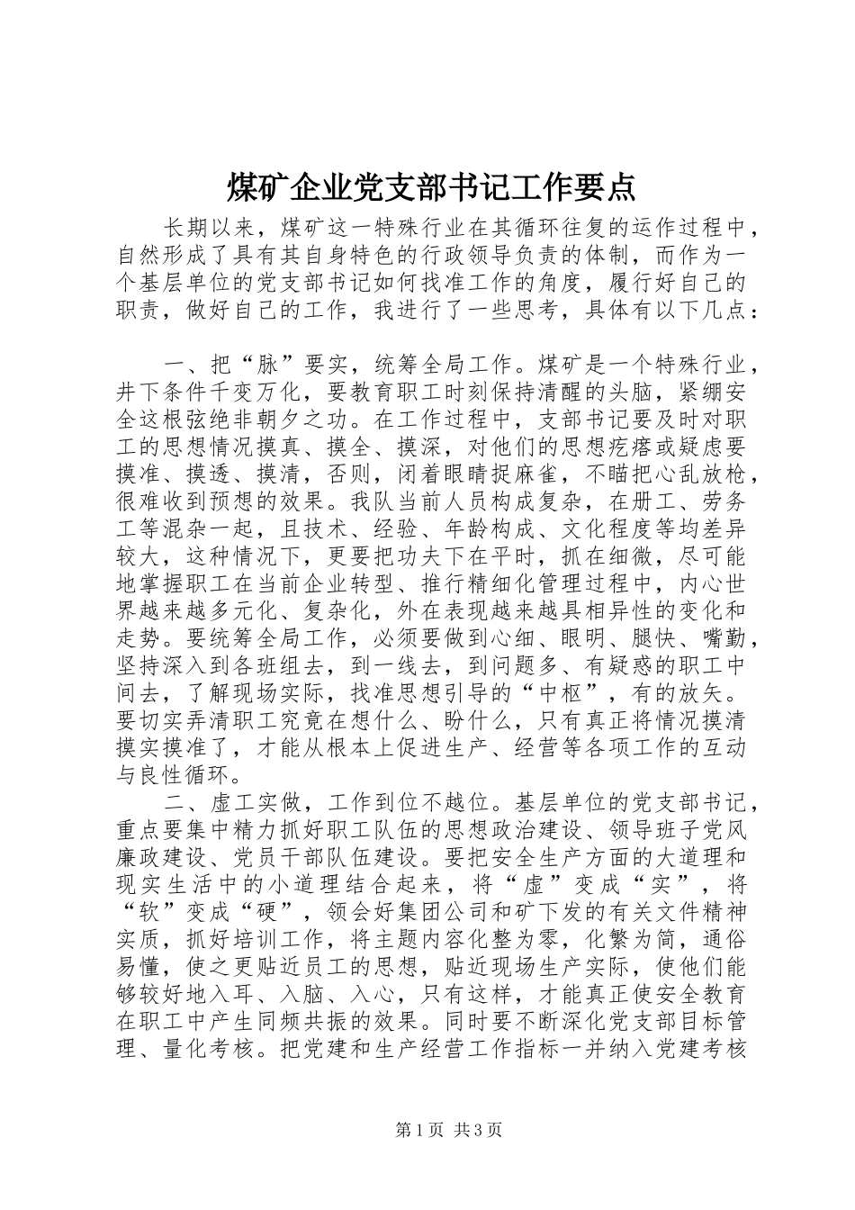 2024年煤矿企业党支部书记工作要点_第1页
