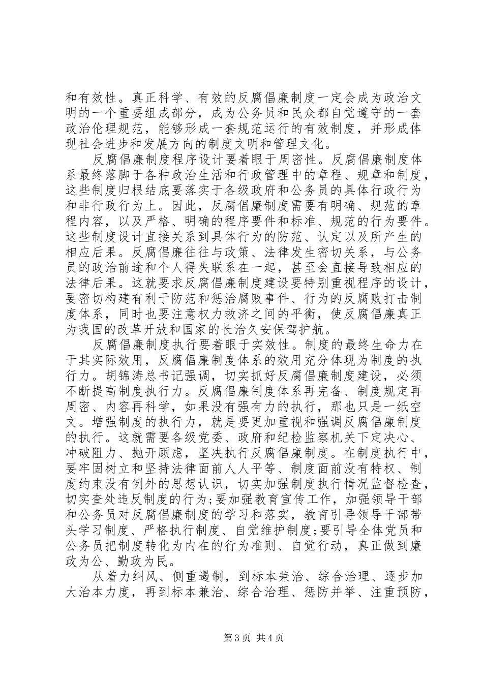 2024年党员思想汇报加强反腐倡廉制度建设_第3页