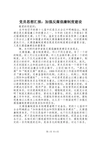 2024年党员思想汇报加强反腐倡廉制度建设