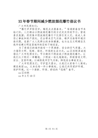 2024年春节期间减少燃放烟花爆竹倡议书