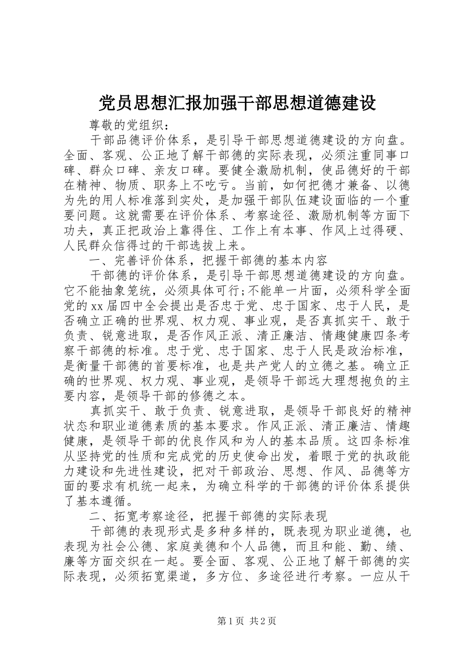 2024年党员思想汇报加强干部思想道德建设_第1页